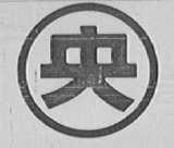 央
