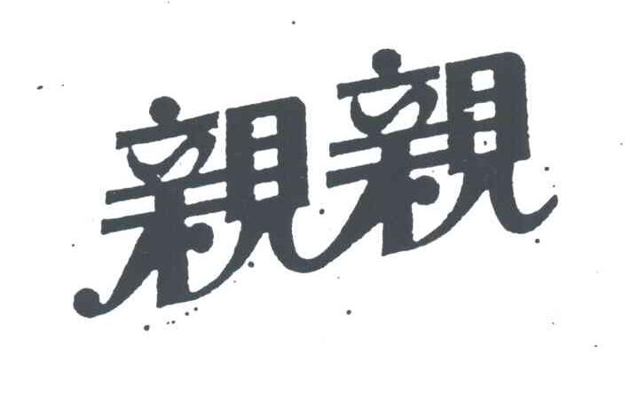 亲亲