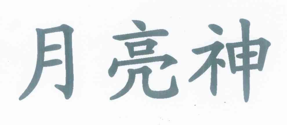 月亮神