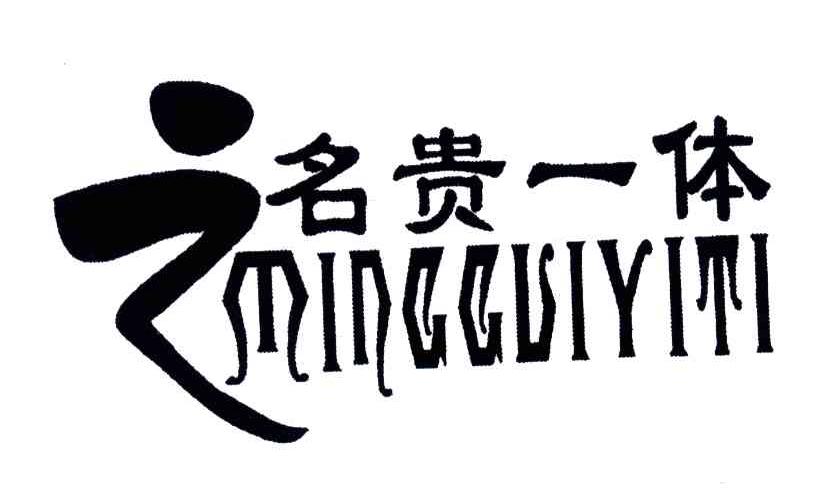 名贵一体及图形
