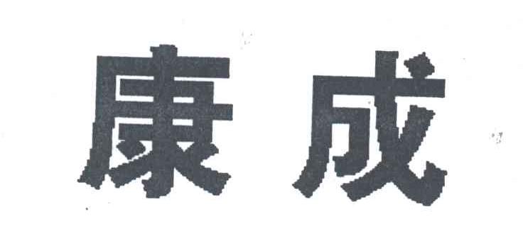 康成