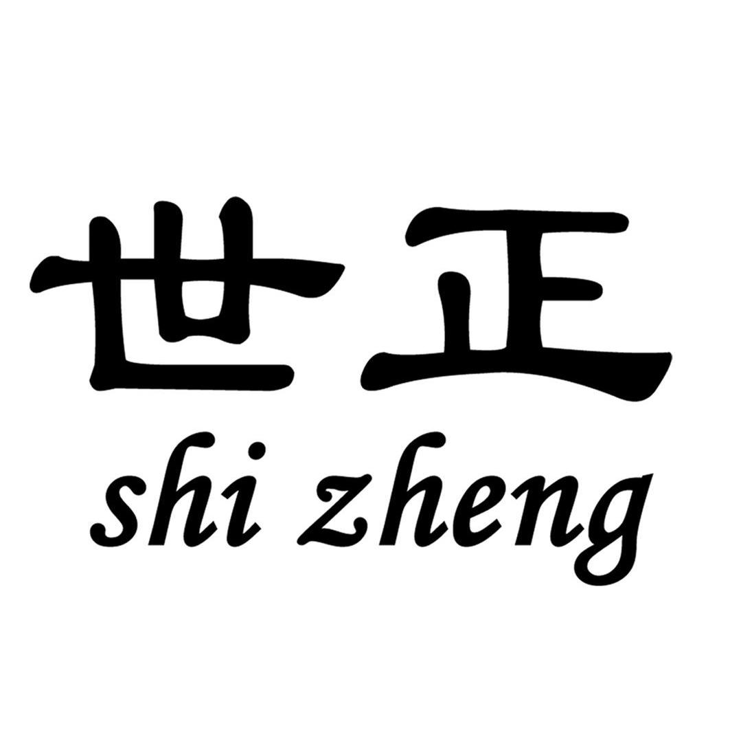 世正