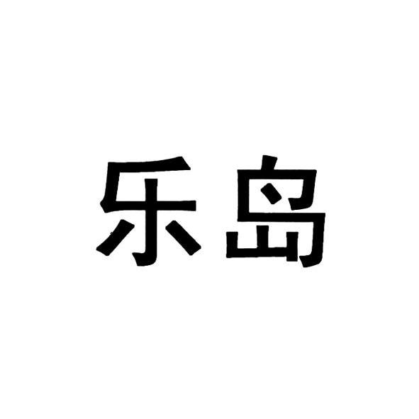 乐岛