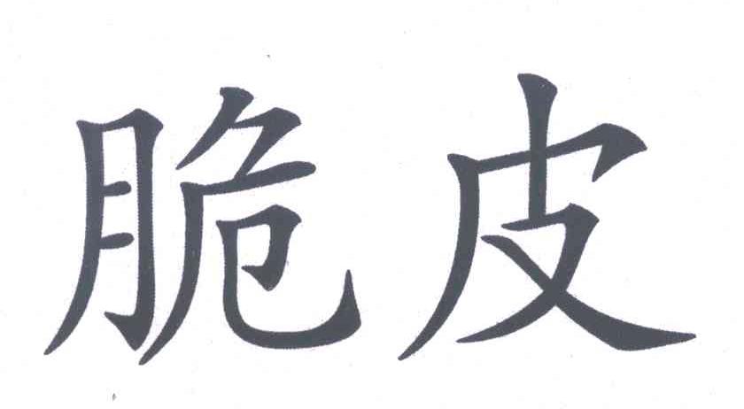 脆皮