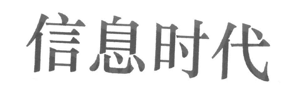 信息时代