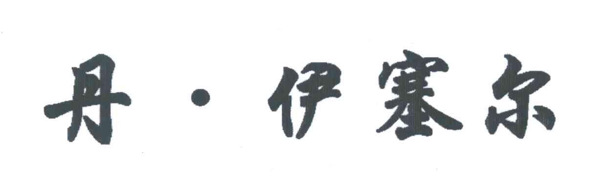 丹.伊塞尔