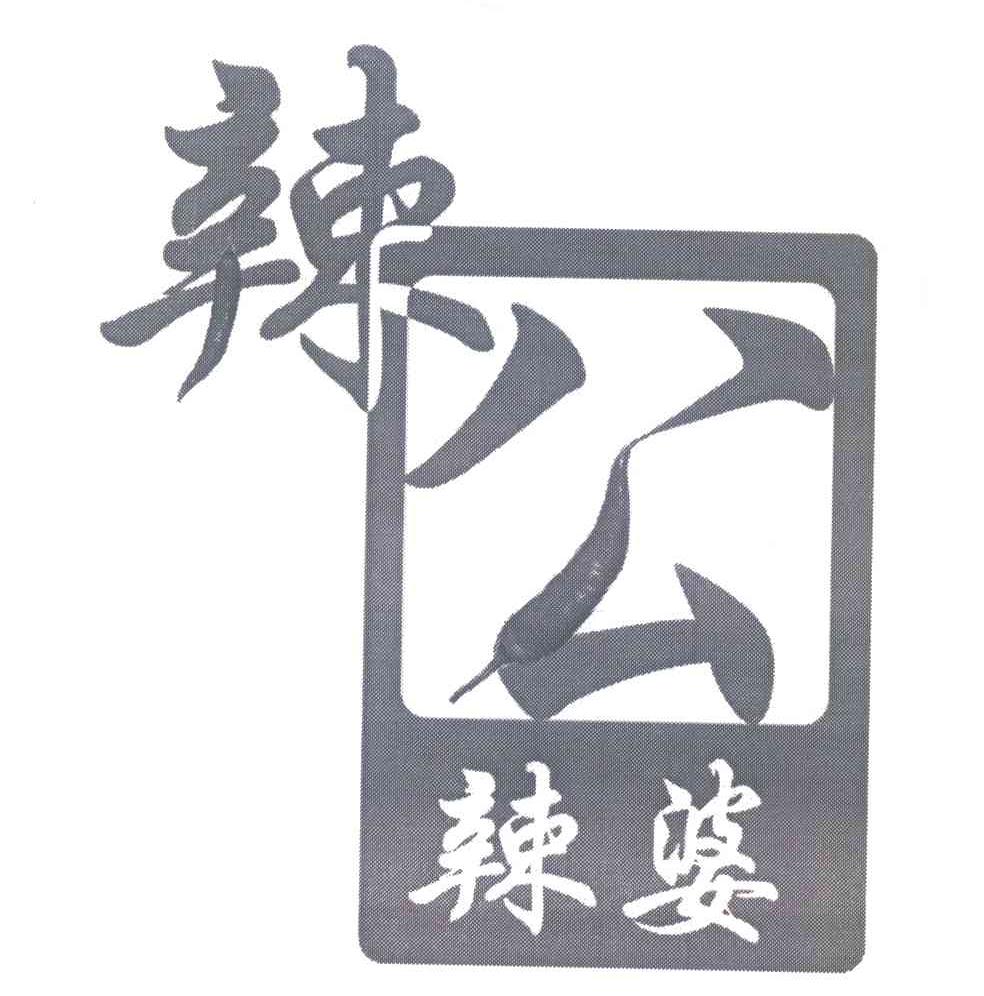 辣公辣婆