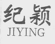 纪颖
