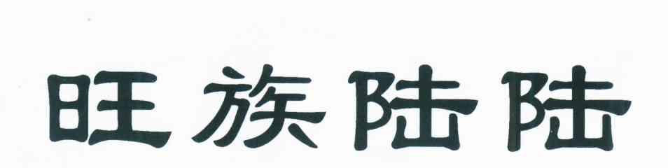 旺族陆陆