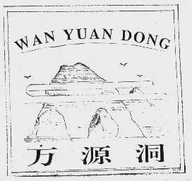 万源洞