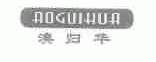 澳归华