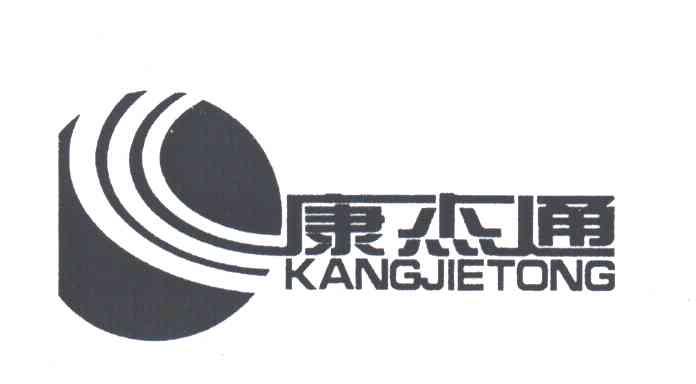 康杰通