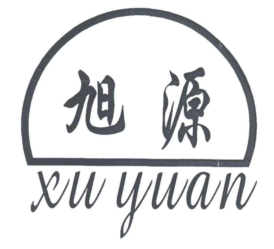 旭源