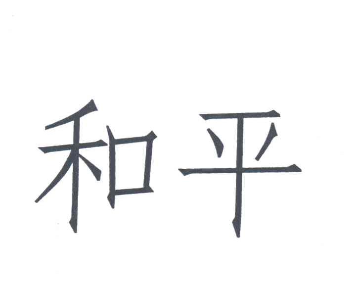 和平