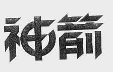 神箭