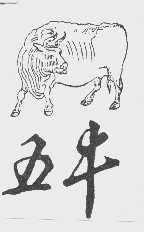 五牛