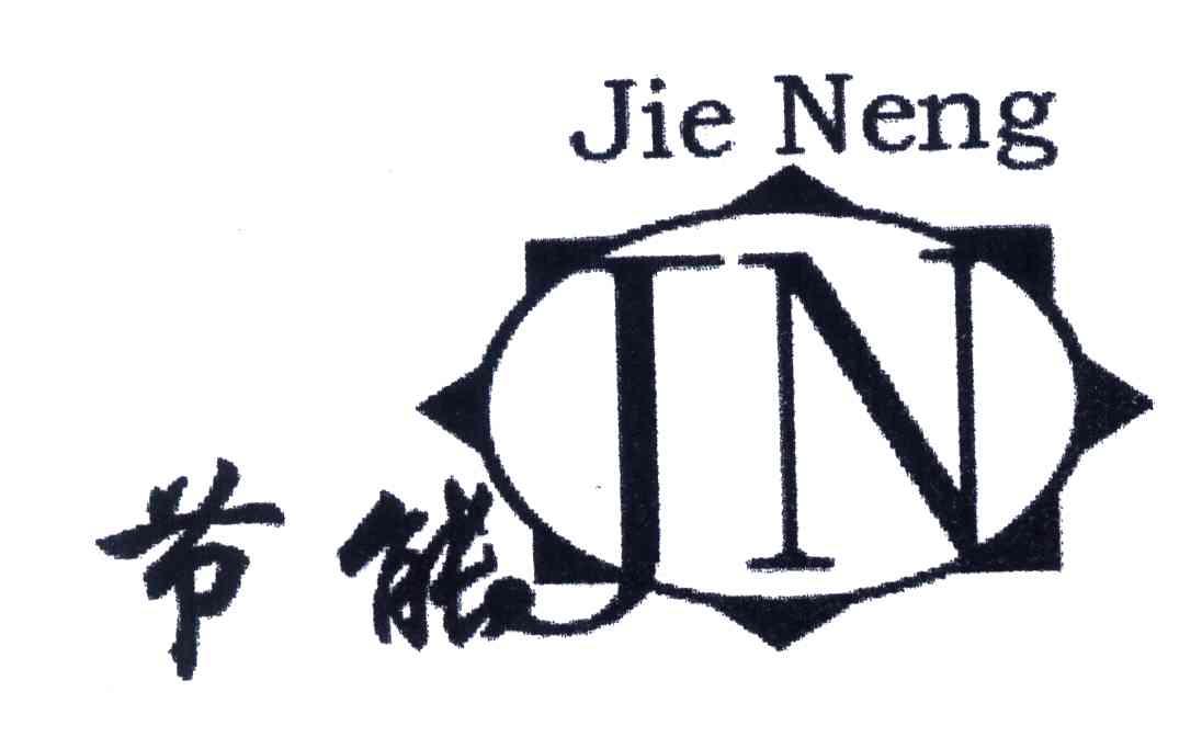 节能;JN