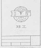 邓工