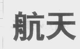 航天