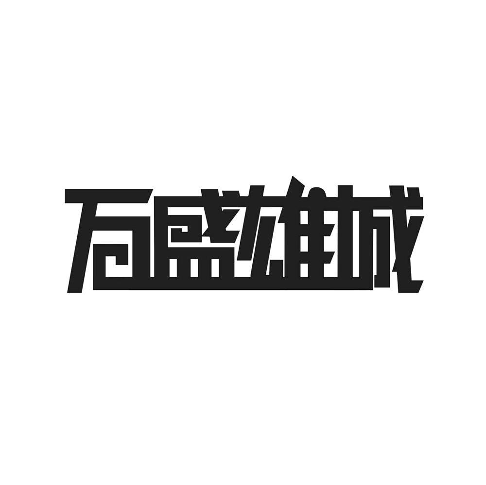 万盛雄城