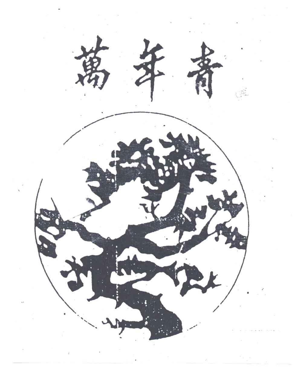 万年青