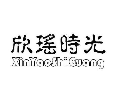 欣瑶时光