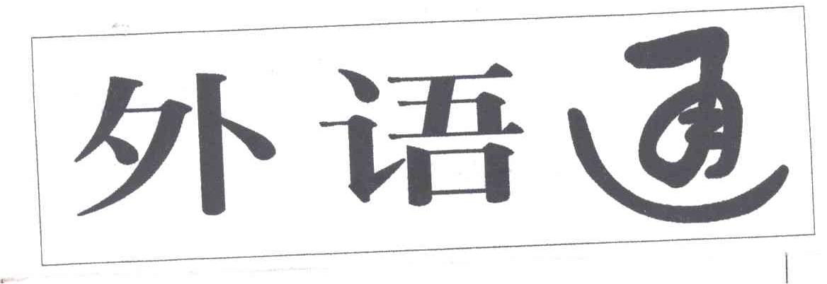 外语通
