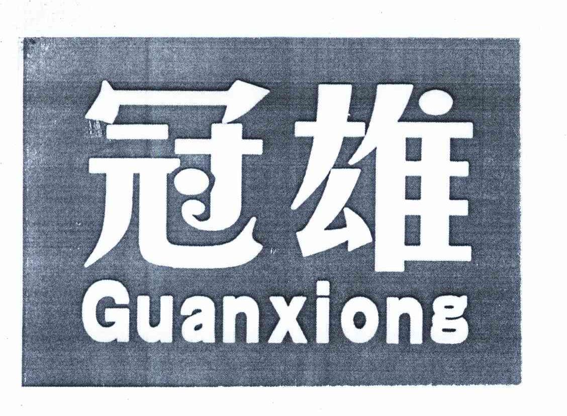 冠雄