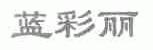 蓝彩丽