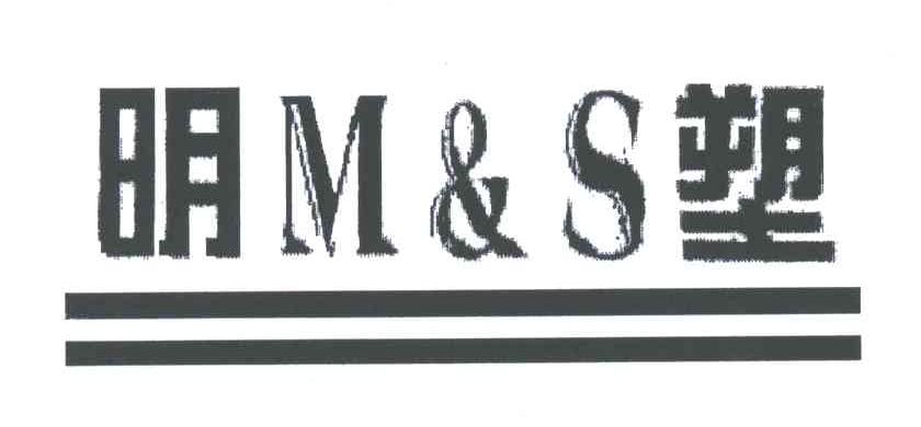 明塑;MS