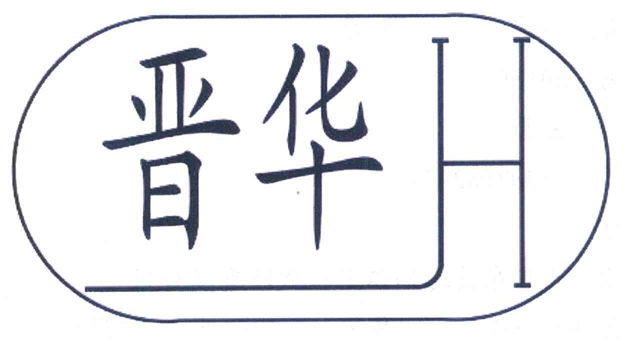 晋华 JH