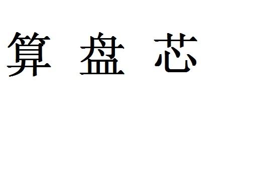 算盘芯