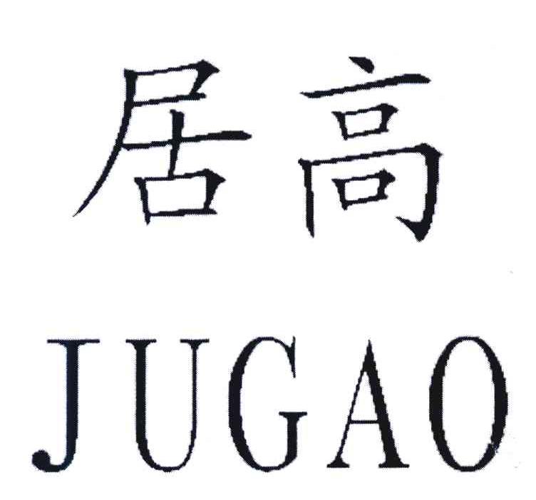 居高