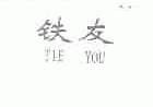 铁友
