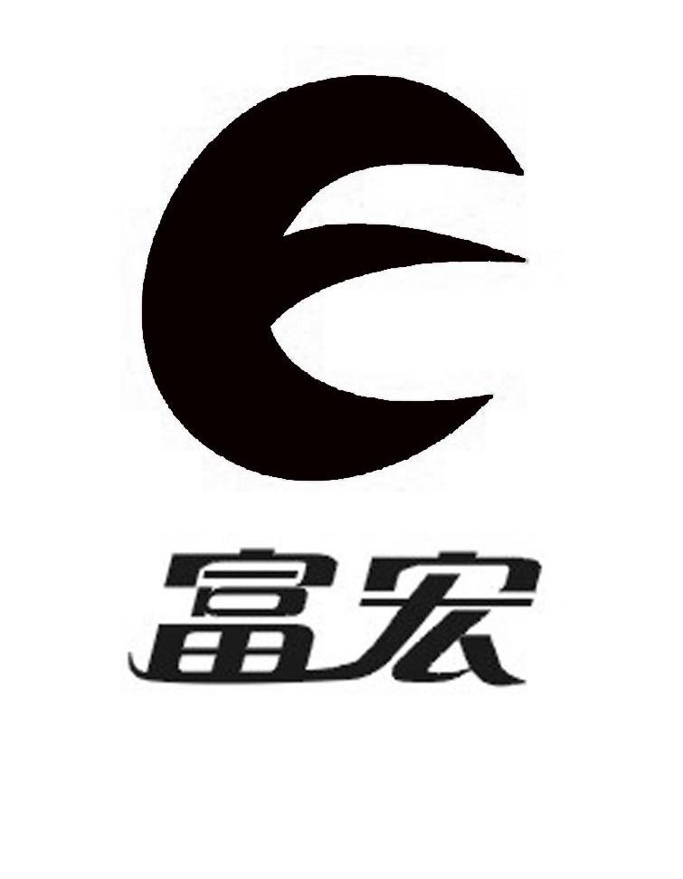富宏 E