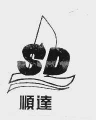 顺达