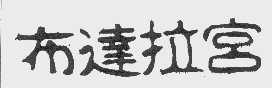 布达拉宫
