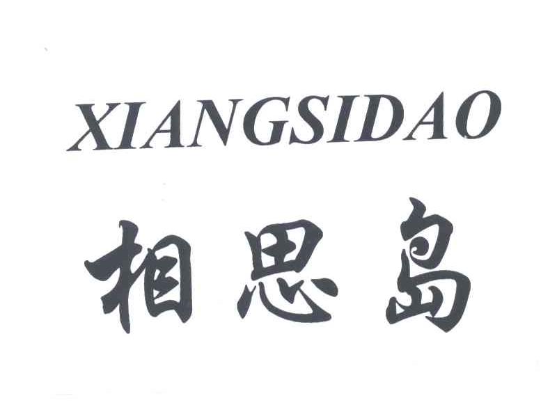相思岛