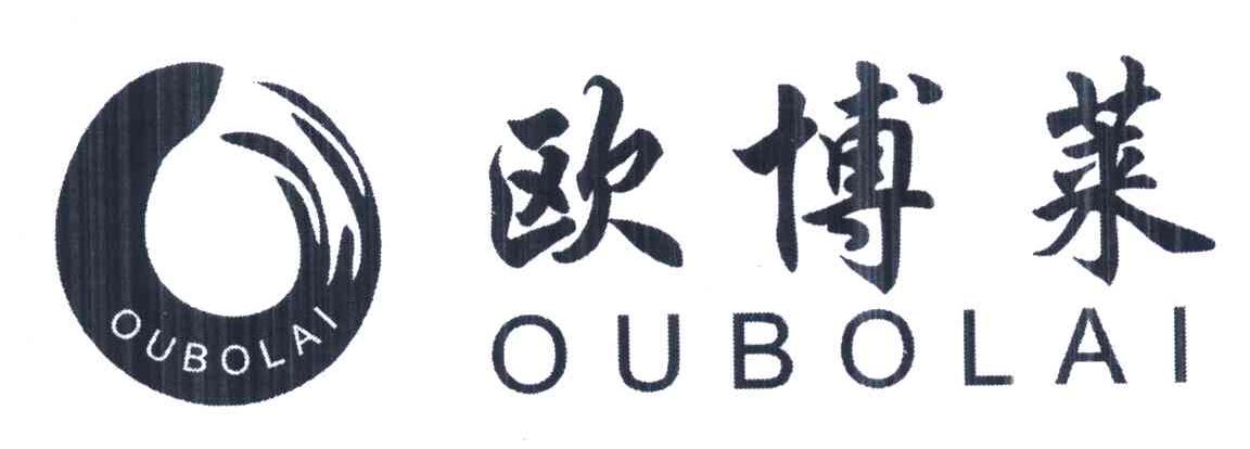 欧博莱