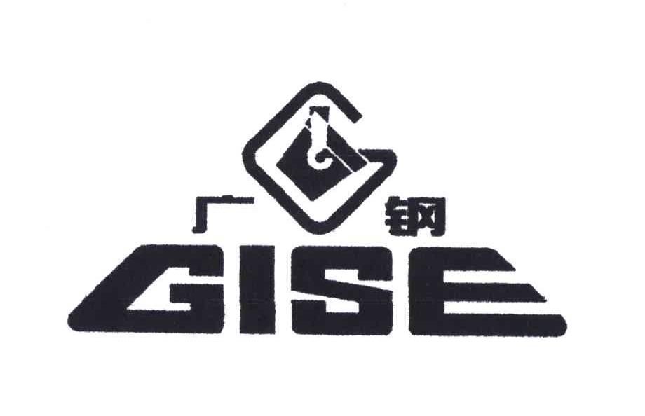 广钢;GISE