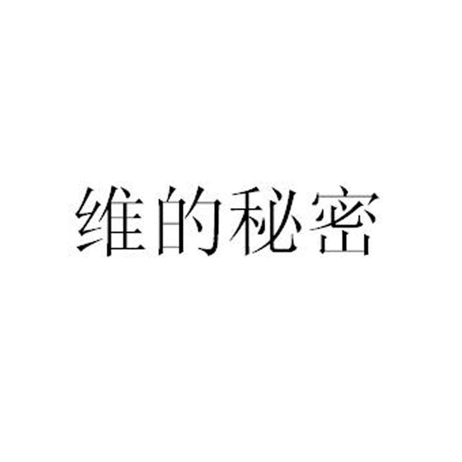 维的秘密