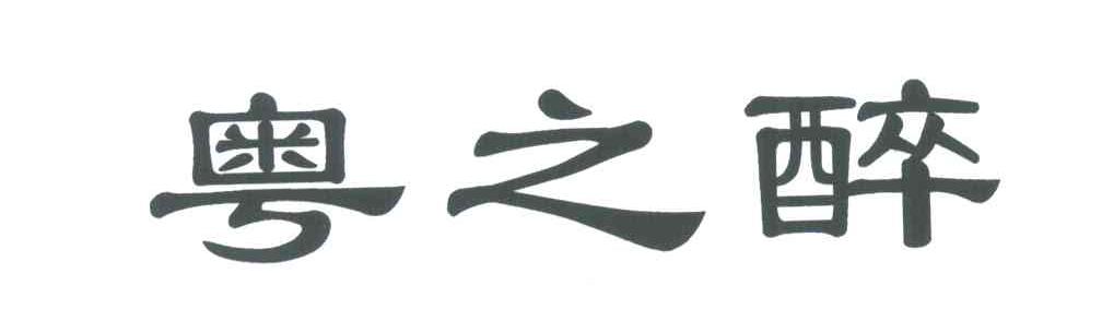 粤之醉