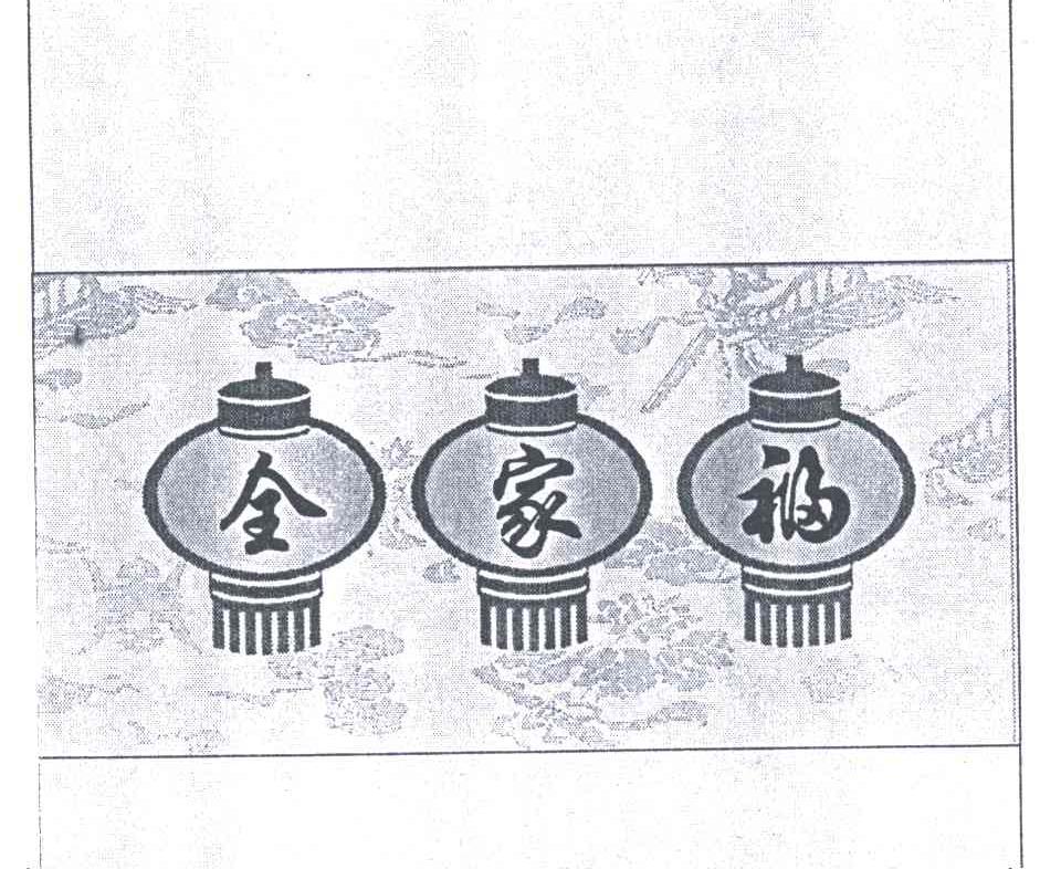 全家福