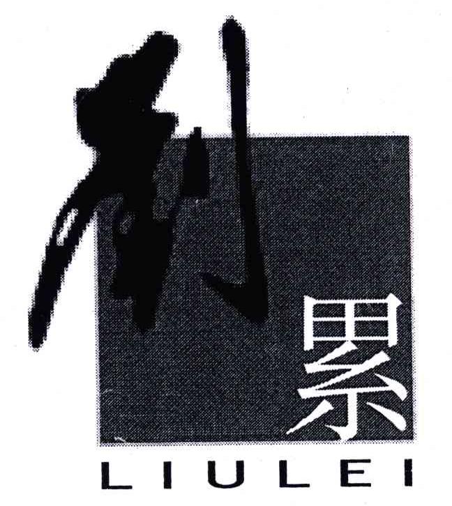 刘累
