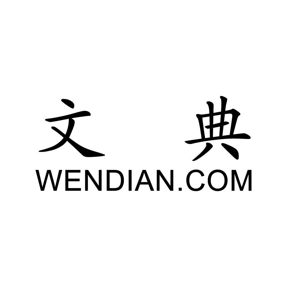 文典 WENDIAN.COM