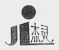 杰灵