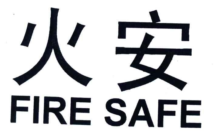 火安;FIRE SAFE