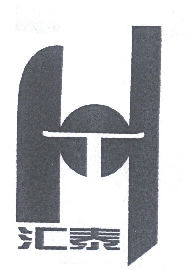 汇泰