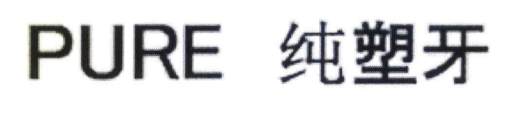 纯塑牙 PURE