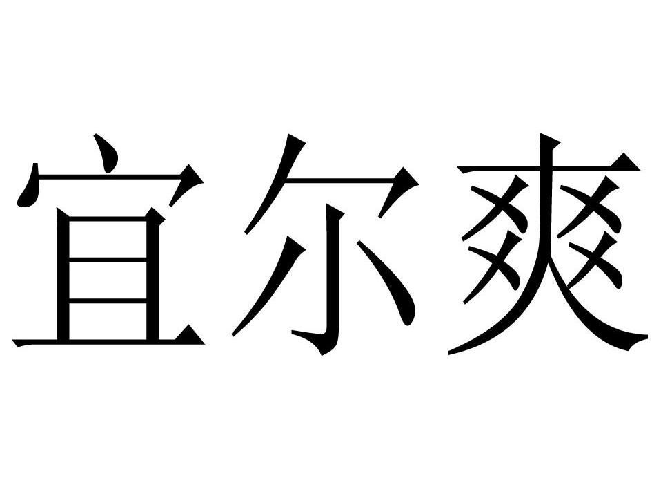 宜尔爽